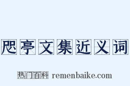 咫亭文集近义词是什么意思的图片